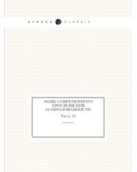 Маяк современного просвещения и образованности