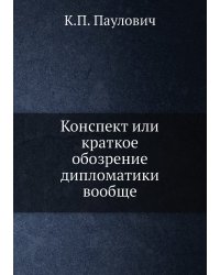 Конспект или краткое обозрение дипломатики вообще