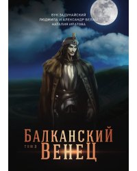 Балканский венец. Том 3