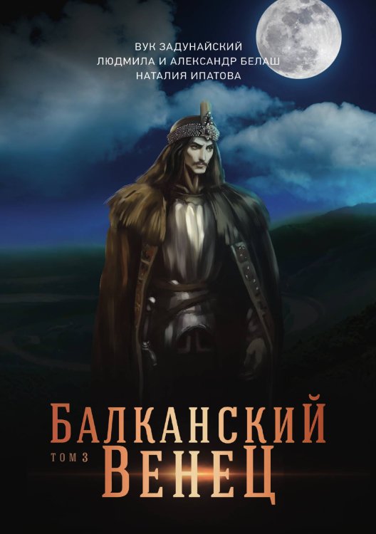 Балканский венец. Том 3 Обложка книги «Балканский венец. Том 3» — Вук Задунайский, ISBN 9785521904525