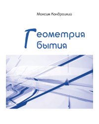 Геометрия бытия
