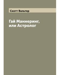 Гай Маннеринг, или Астролог
