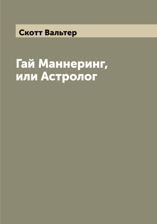 Обложка книги «Гай Маннеринг, или Астролог» — Скотт Вальтер, ISBN 9785519738590