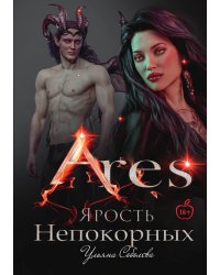 Арис. Ярость непокорных