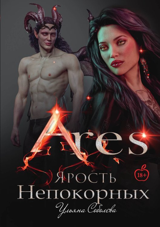 Обложка книги «Арис. Ярость непокорных» — Ульяна Соболева, ISBN 9785517112668