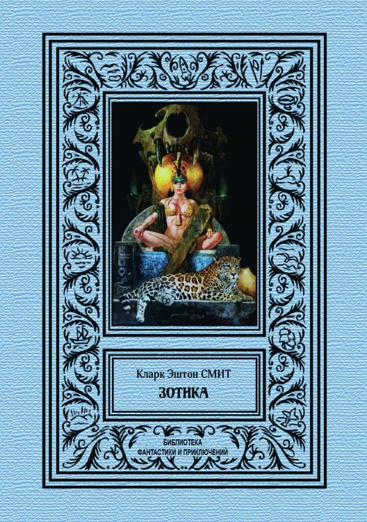 Обложка книги «Зотика» — К. Э. Смит, ISBN 9785938350113