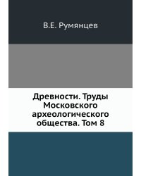 Древности. Труды Московского археологического общества. Том 8