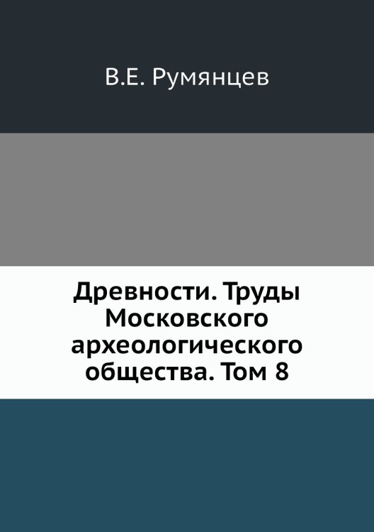 Древности. Труды Московского археологического общества. Том 8
