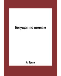 Бегущая по волнам