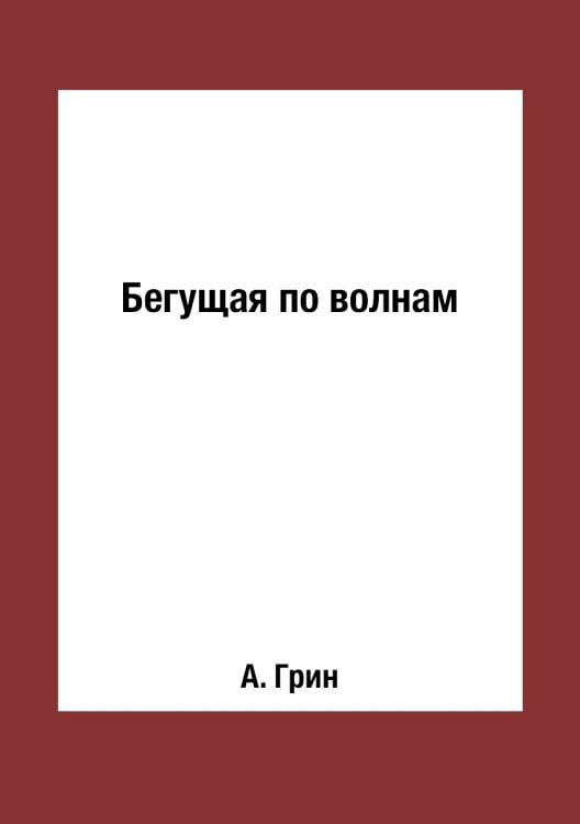 Бегущая по волнам Бегущая по волнам