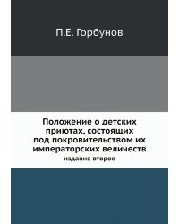 Положение о детских приютах, состоящих под покровительством их императорских величеств
