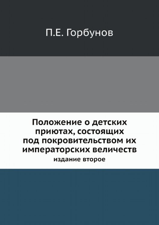 Положение о детских приютах, состоящих под покровительством их императорских величеств