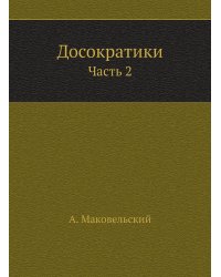 Досократики