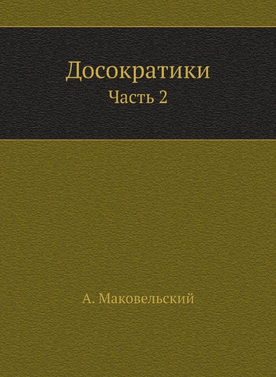 Досократики
