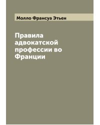 Правила адвокатской профессии во Франции