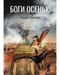 Боги Осенью