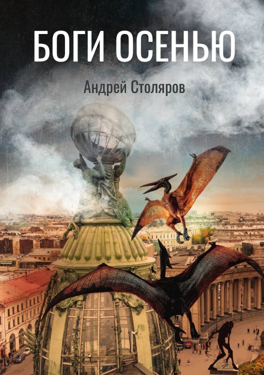 Обложка книги «Боги Осенью» — А. Столяров, ISBN 9785517019035