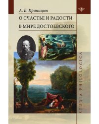 О счастье и радости в мире Достоевского