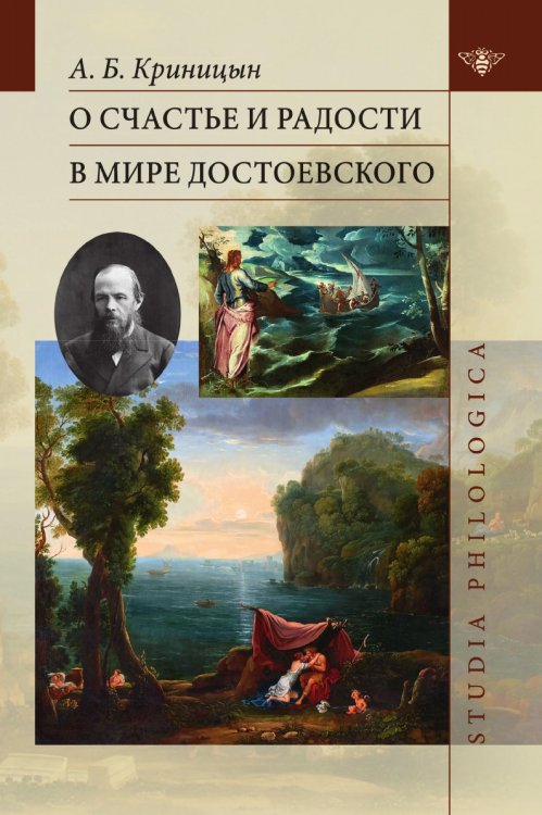 О счастье и радости в мире Достоевского О счастье и радости в мире Достоевского
