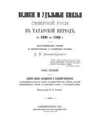 Великие и удельные князья северной Руси в татарский период с 1238 по 1505 гг. Т.1