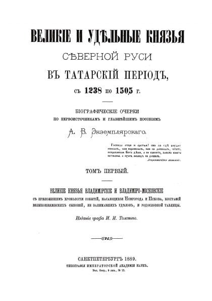 Великие и удельные князья северной Руси в татарский период с 1238 по 1505 гг. Т.1