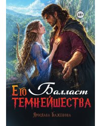 Балласт Его Темнейшества