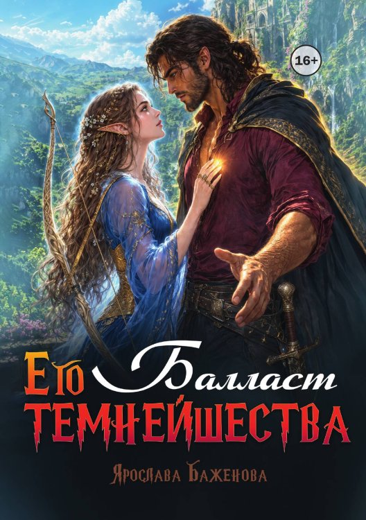 Обложка книги «Балласт Его Темнейшества» — Ярослава Баженова, ISBN 9785521997930