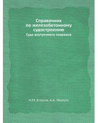 Справочник по железобетонному судостроению