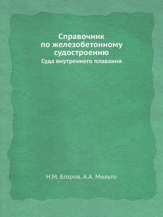 Справочник по железобетонному судостроению
