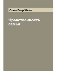 Нравственность семьи