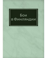 Бои в Финляндии