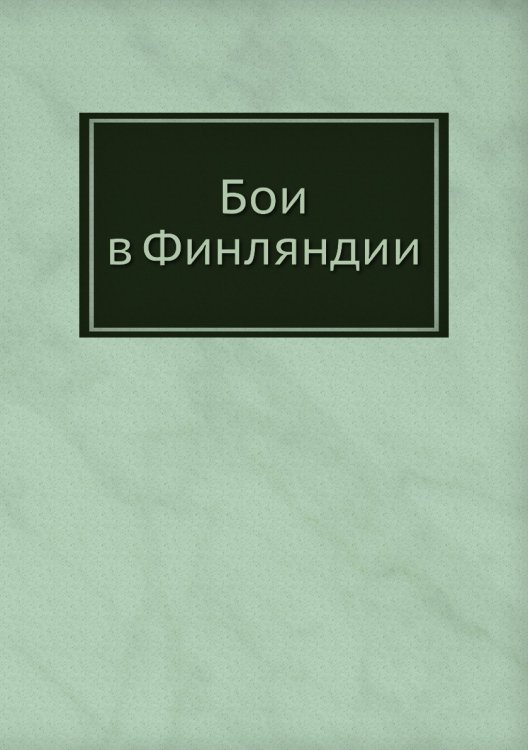 Бои в Финляндии