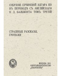 Собрание сочинений Эдгара По. Том 3. Страшные рассказы, гротески
