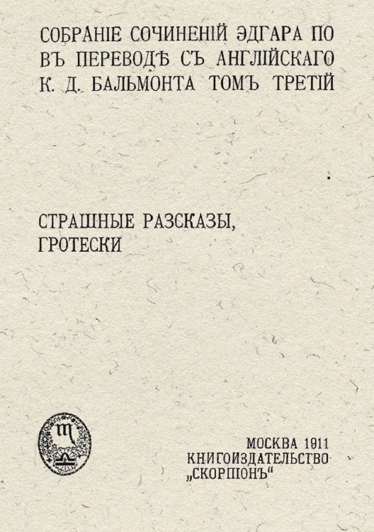 Собрание сочинений Эдгара По. Том 3. Страшные рассказы, гротески Обложка книги «Собрание сочинений Эдгара По. Том 3. Страшные рассказы, гротески» — По Эдгар Аллан, ISBN 9785521958566