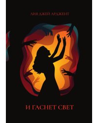 И гаснет свет