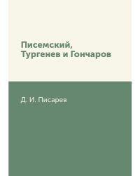 Писемский, Тургенев и Гончаров