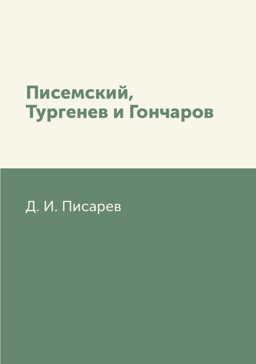 Писемский, Тургенев и Гончаров Писемский, Тургенев и Гончаров