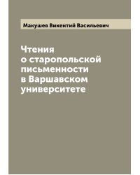 Чтения о старопольской письменности в Варшавском университете