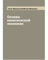 Основы политической экономии