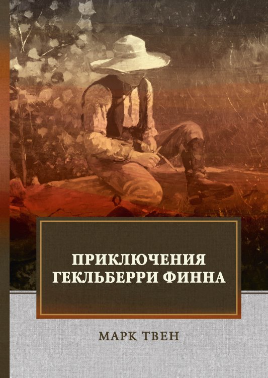 Обложка книги «Приключения Гекльберри Финна» — М. Твен, ISBN 9785521747719