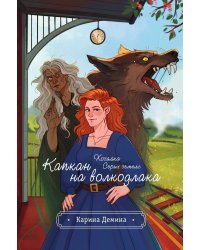 Хозяйка серых земель. Капкан на волкодлака