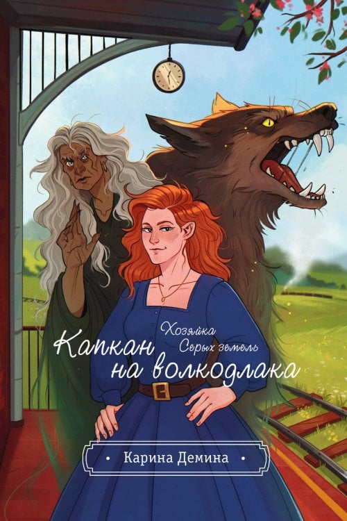 Обложка книги «Хозяйка серых земель. Капкан на волкодлака» — Карина Демина, ISBN 9785517118776