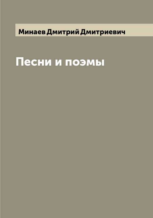 Обложка книги «Песни и поэмы» — Минаев Дмитрий Дмитриевич, ISBN 9785519966405