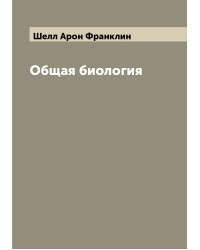 Общая биология