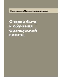 Очерки быта и обучения французской пехоты
