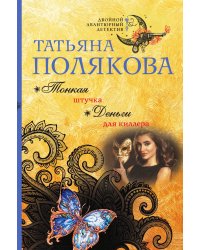 Тонкая штучка. Деньги для киллера