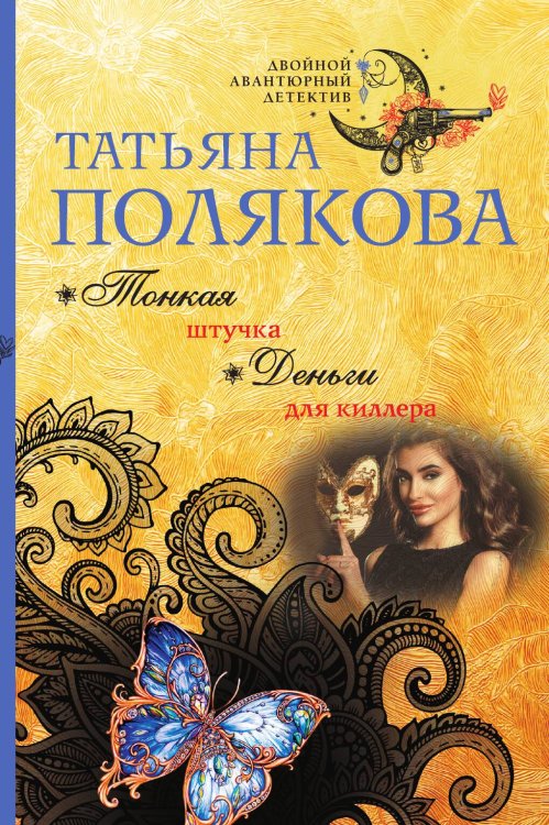 Обложка книги «Тонкая штучка. Деньги для киллера» — Полякова Татьяна Викторовна, ISBN 9785042196928