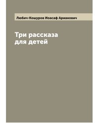 Три рассказа для детей