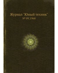 Журнал "Юный техник"