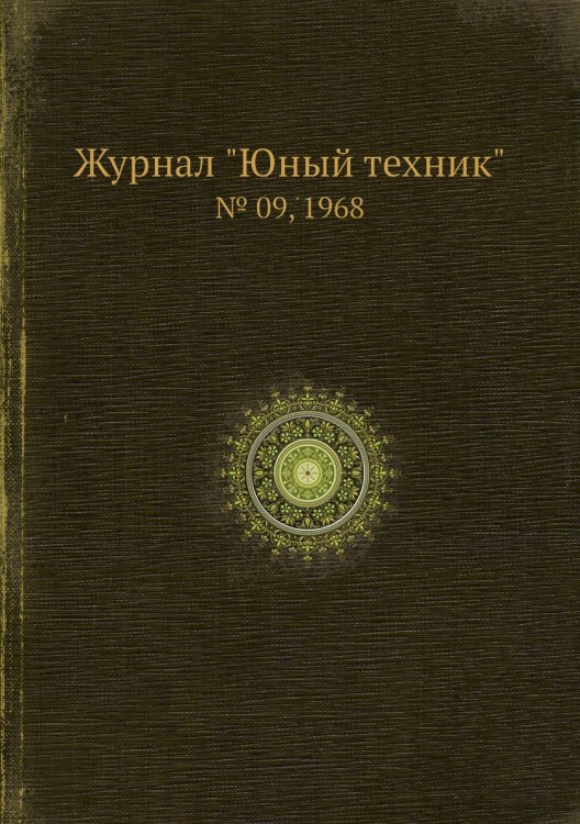 Журнал "Юный техник"